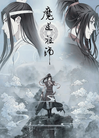 橘子漫画_魔道祖师 第二季封面在线看